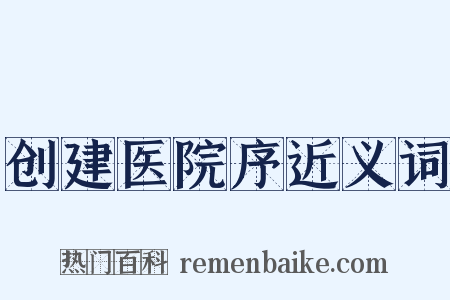 创建医院序近义词是什么意思的图片